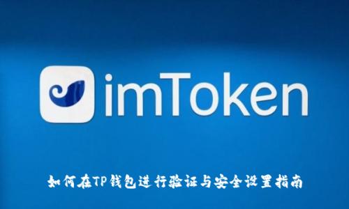 如何在TP钱包进行验证与安全设置指南
