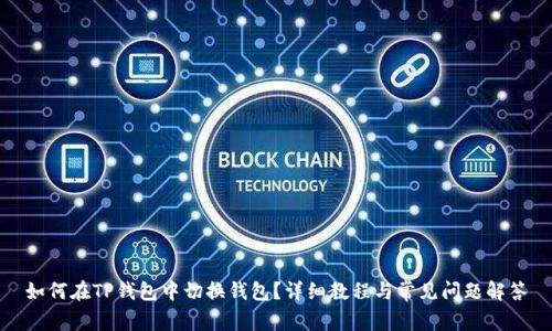 如何在TP钱包中切换钱包？详细教程与常见问题解答