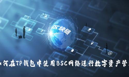 如何在TP钱包中使用BSC网络进行数字资产管理